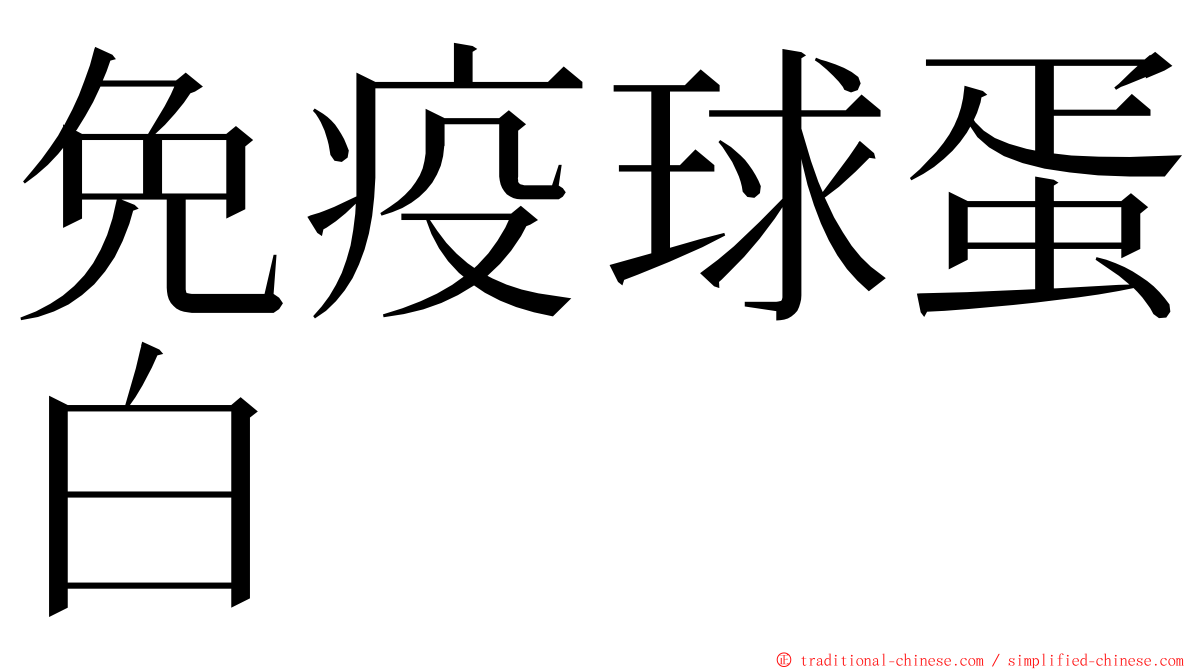 免疫球蛋白 ming font