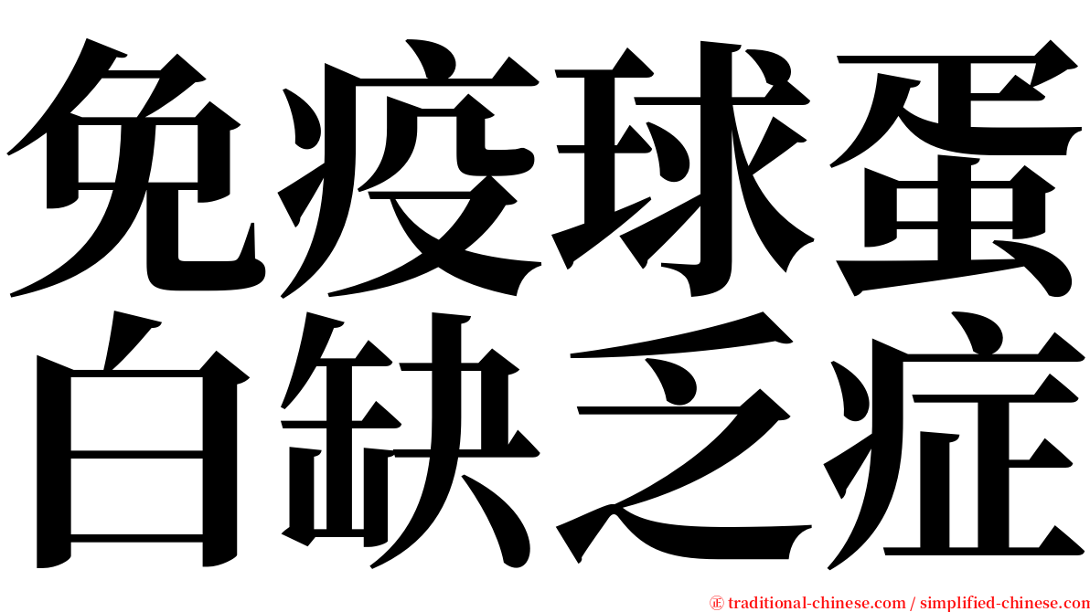 免疫球蛋白缺乏症 serif font