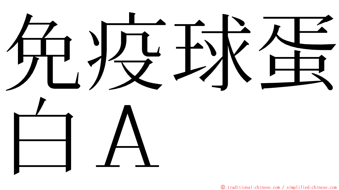 免疫球蛋白Ａ ming font