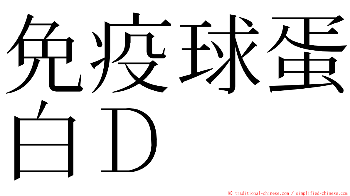 免疫球蛋白Ｄ ming font