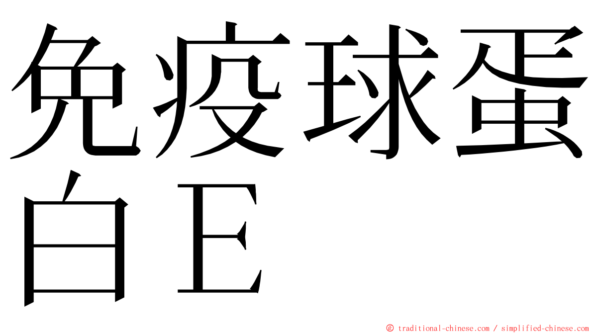 免疫球蛋白Ｅ ming font