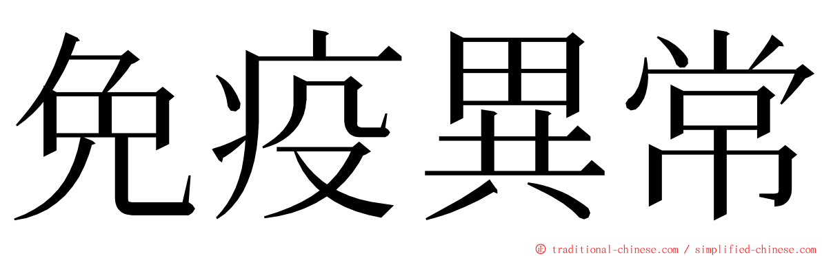 免疫異常 ming font