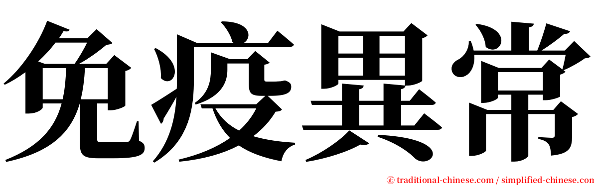 免疫異常 serif font