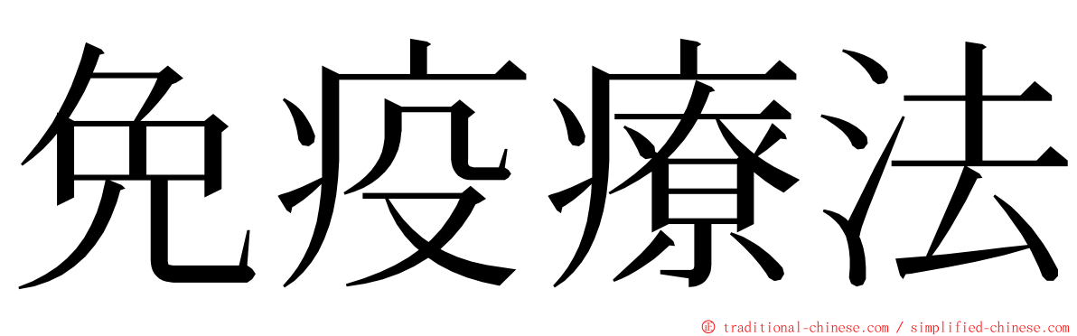 免疫療法 ming font