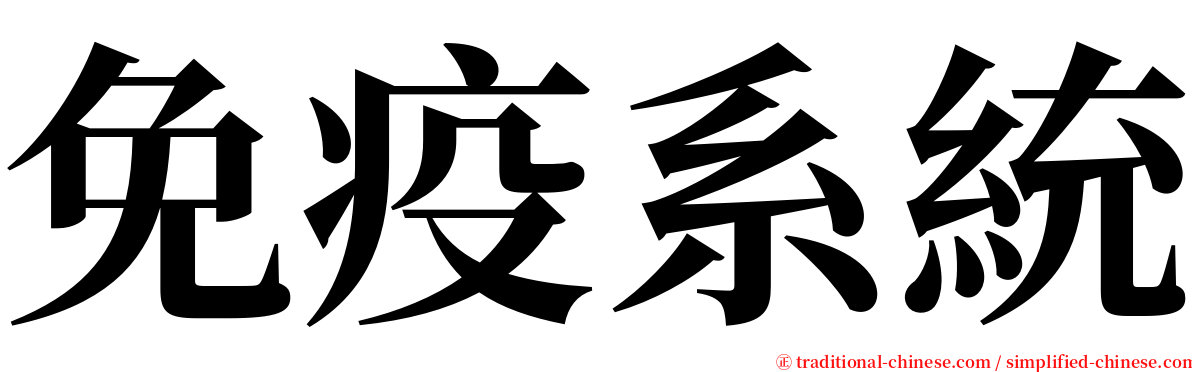 免疫系統 serif font