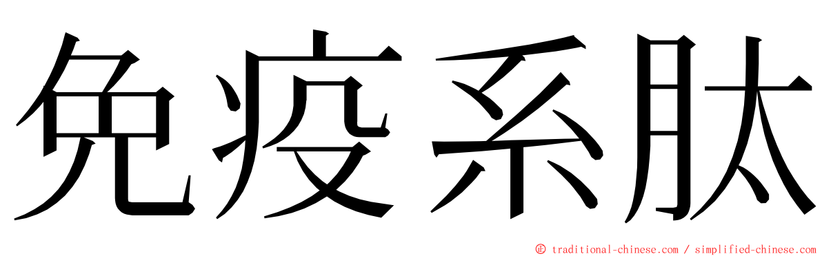 免疫系肽 ming font