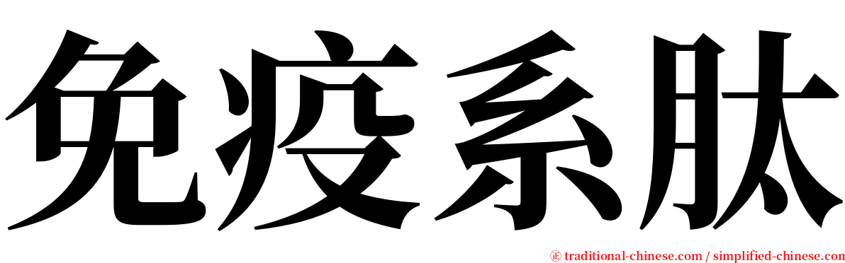 免疫系肽 serif font