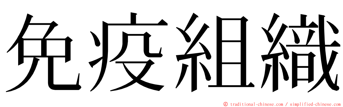 免疫組織 ming font