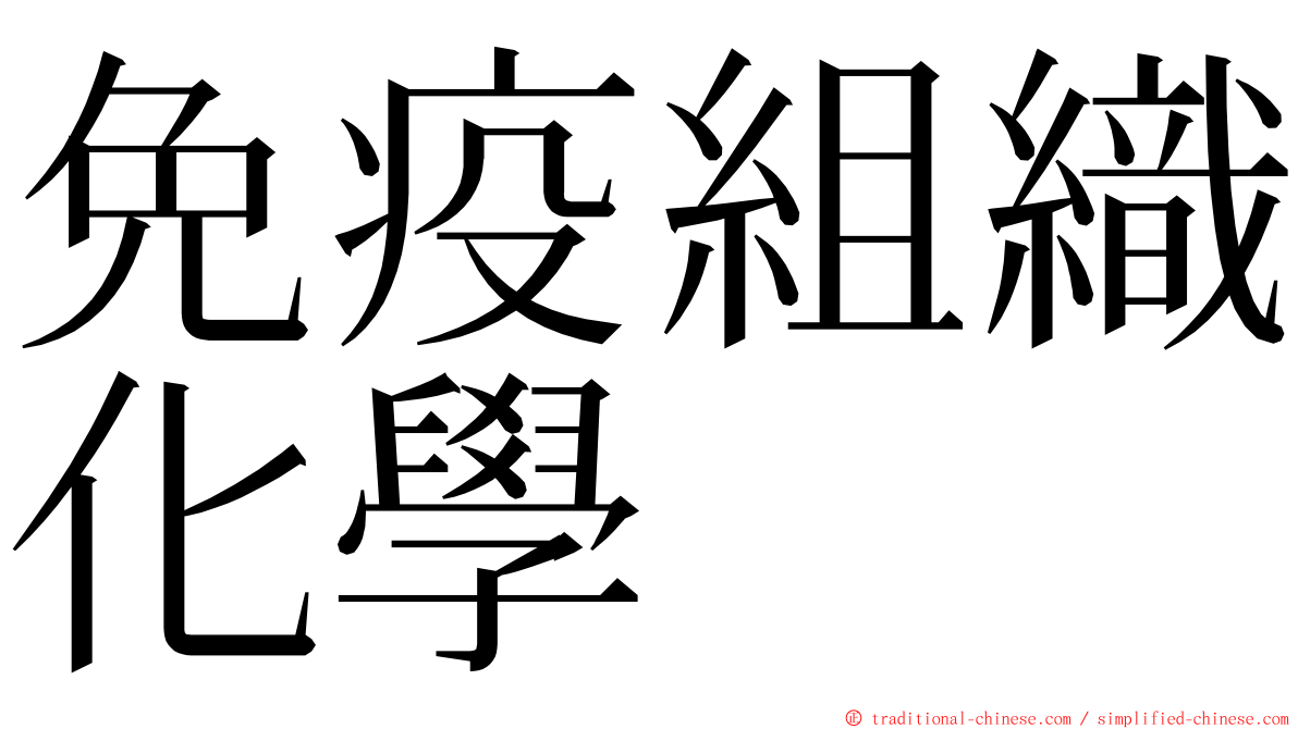 免疫組織化學 ming font