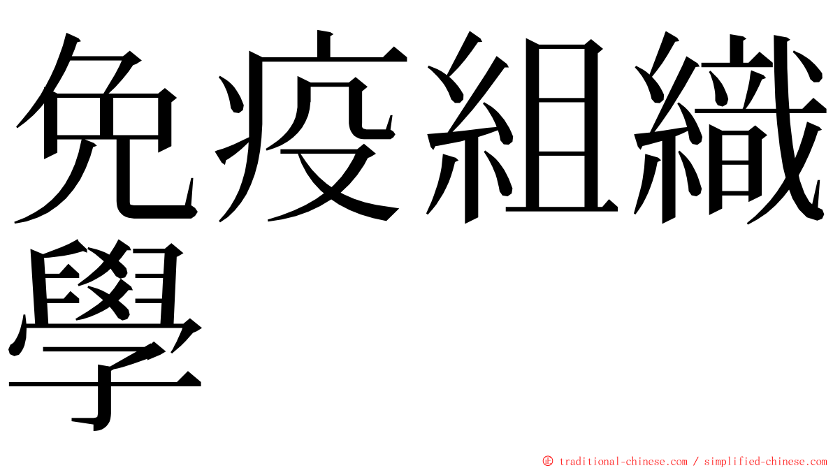 免疫組織學 ming font