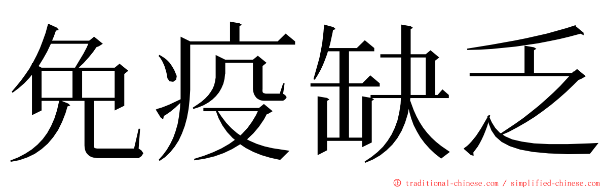 免疫缺乏 ming font