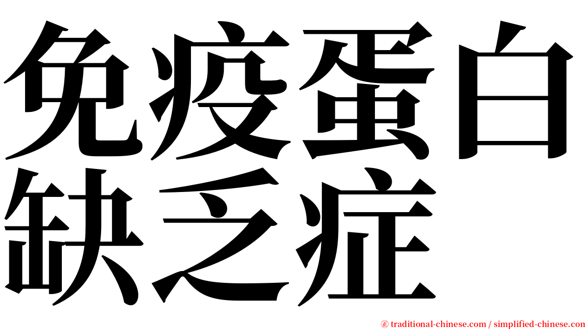 免疫蛋白缺乏症 serif font