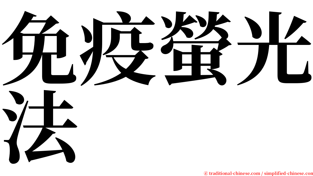 免疫螢光法 serif font