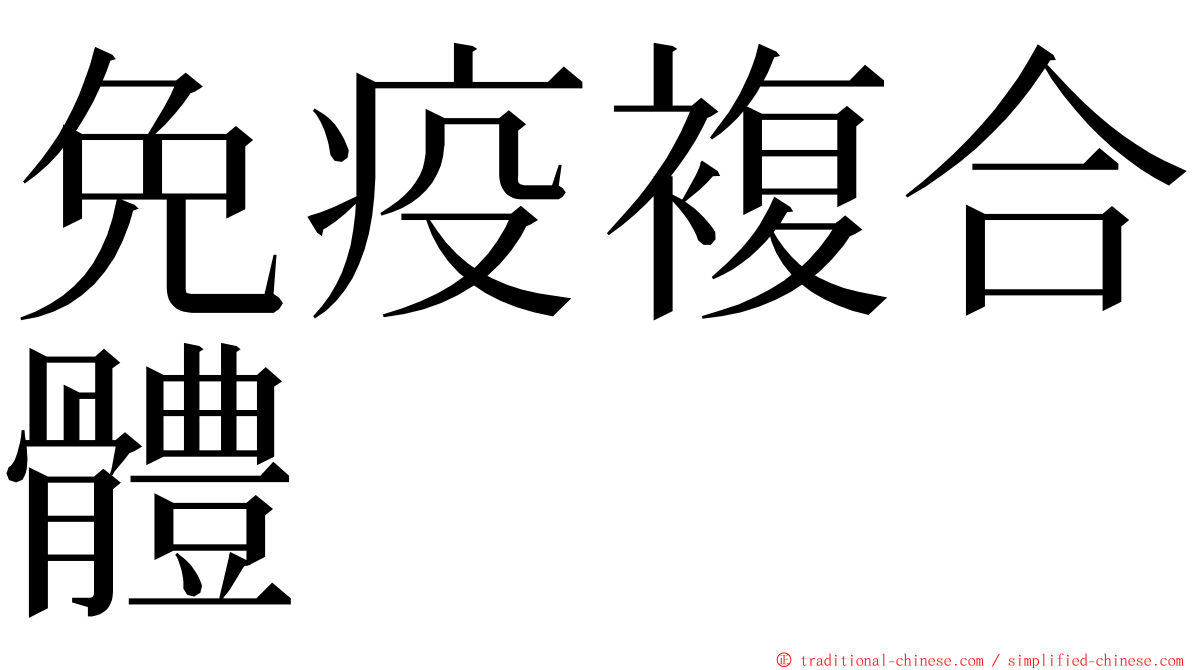 免疫複合體 ming font