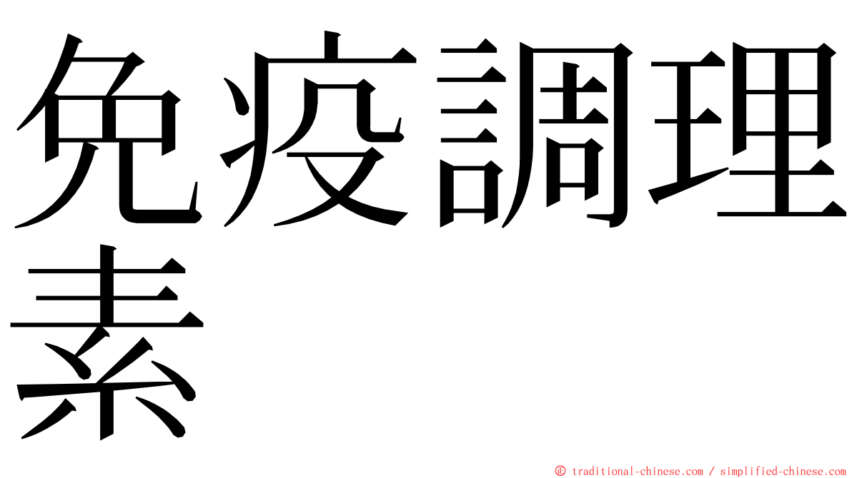 免疫調理素 ming font