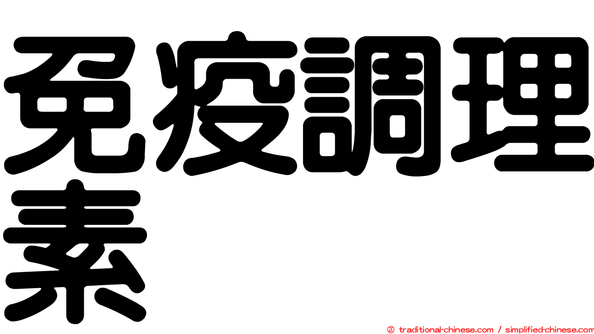 免疫調理素