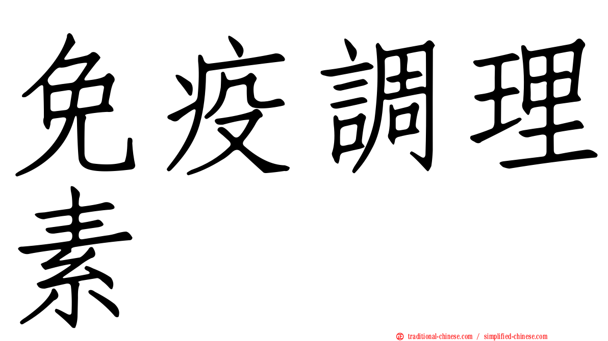 免疫調理素