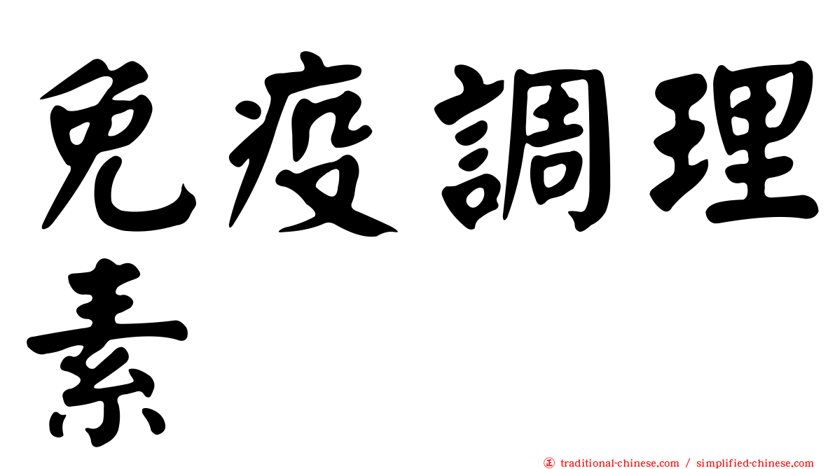 免疫調理素