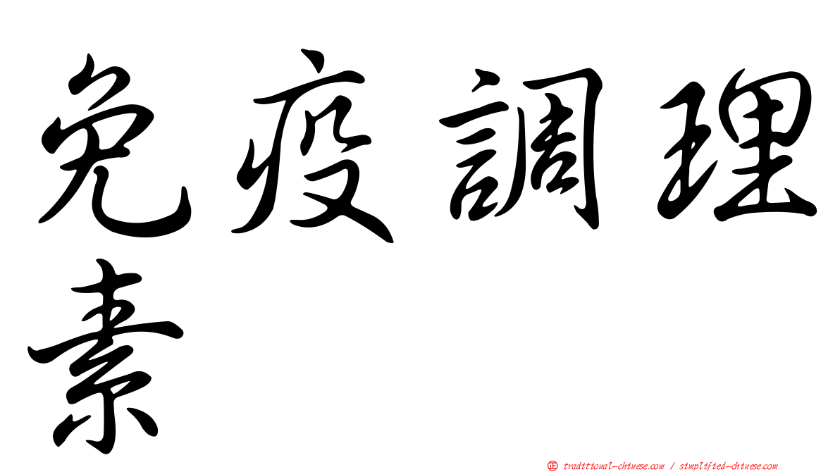 免疫調理素