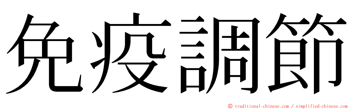 免疫調節 ming font