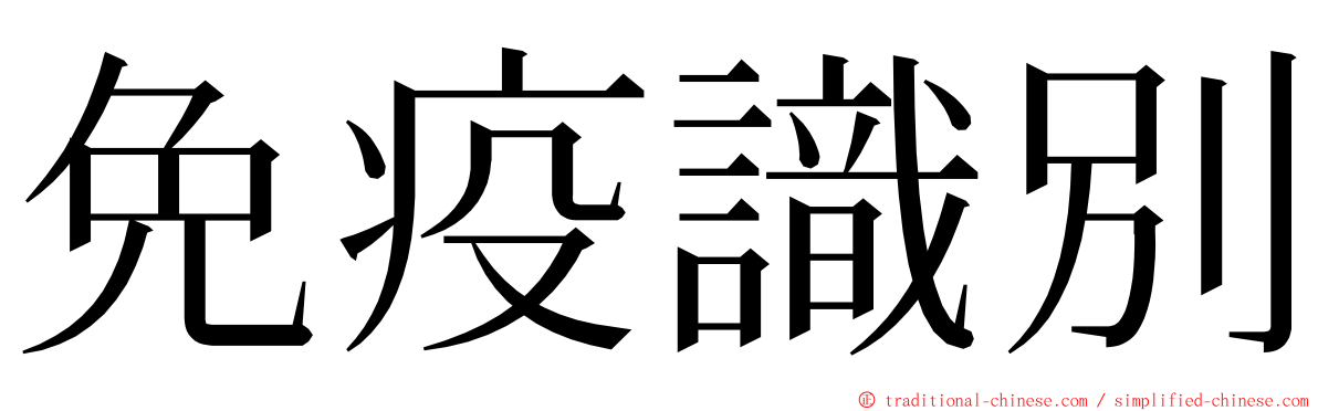 免疫識別 ming font