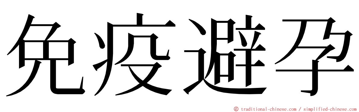 免疫避孕 ming font