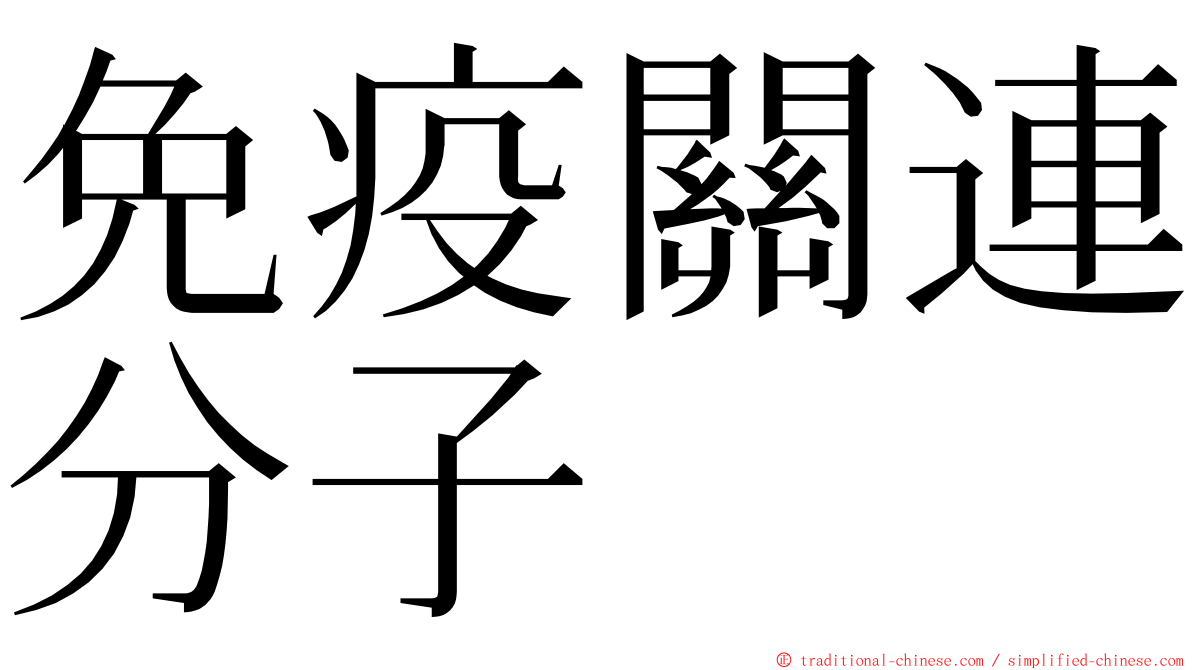 免疫關連分子 ming font