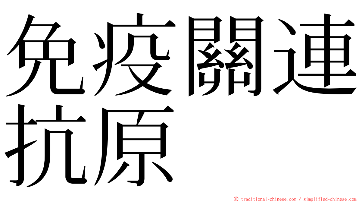 免疫關連抗原 ming font