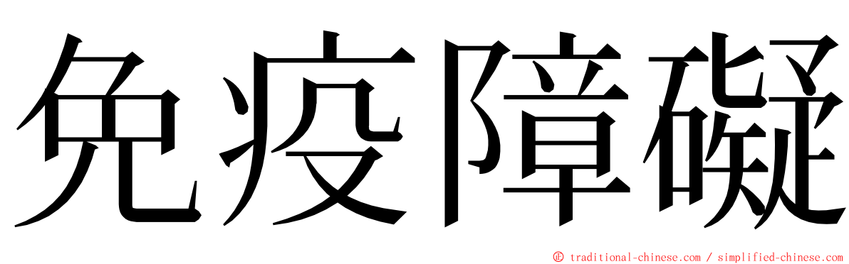 免疫障礙 ming font
