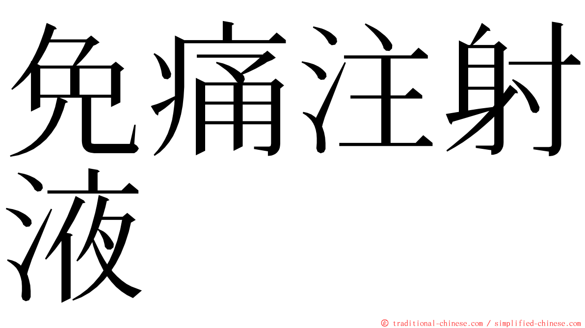 免痛注射液 ming font