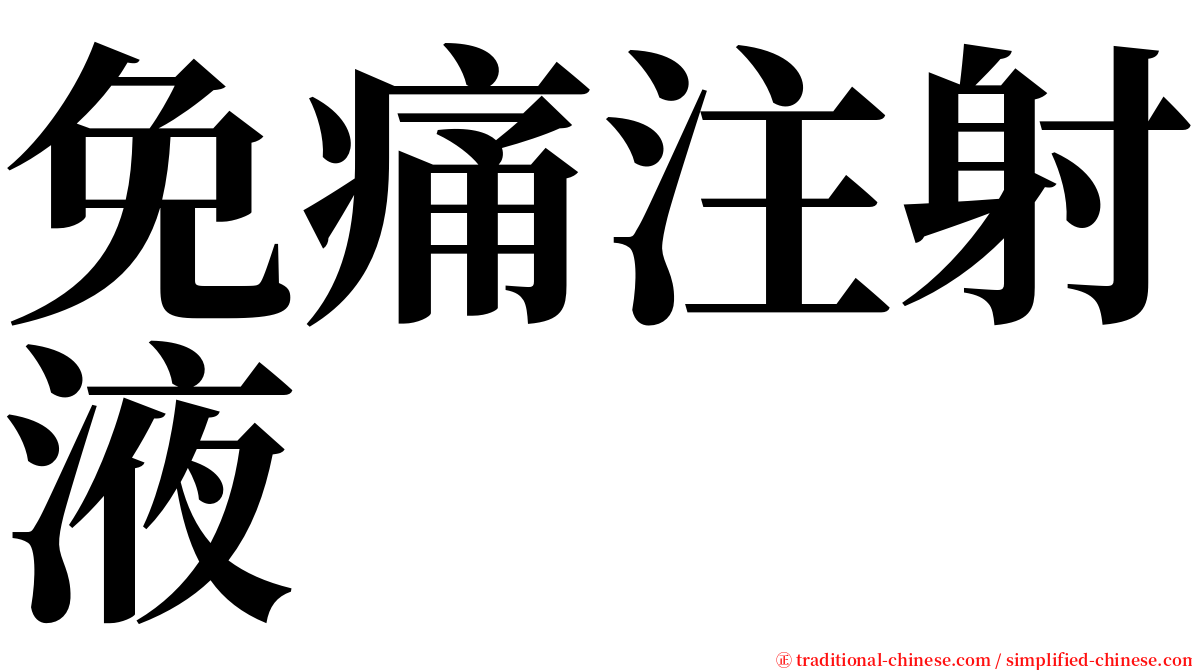 免痛注射液 serif font