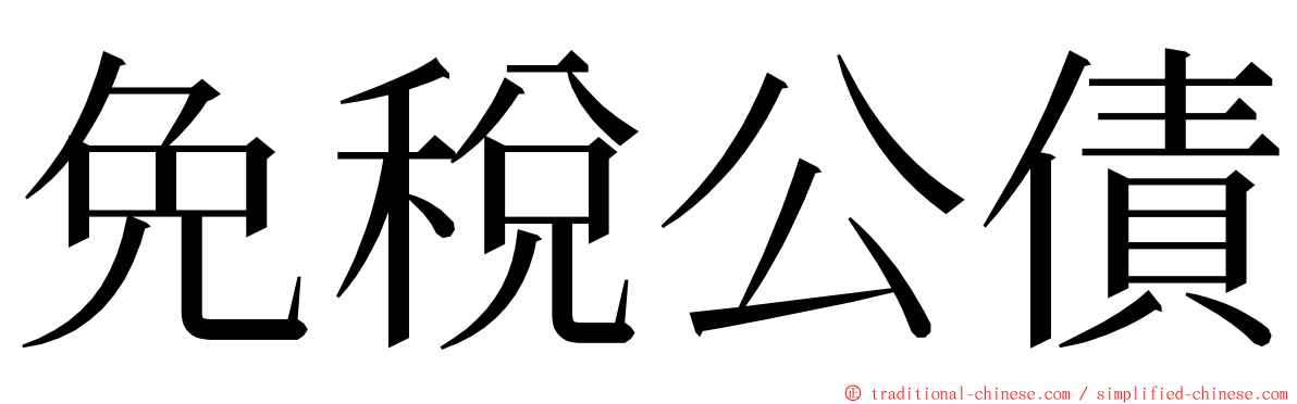 免稅公債 ming font