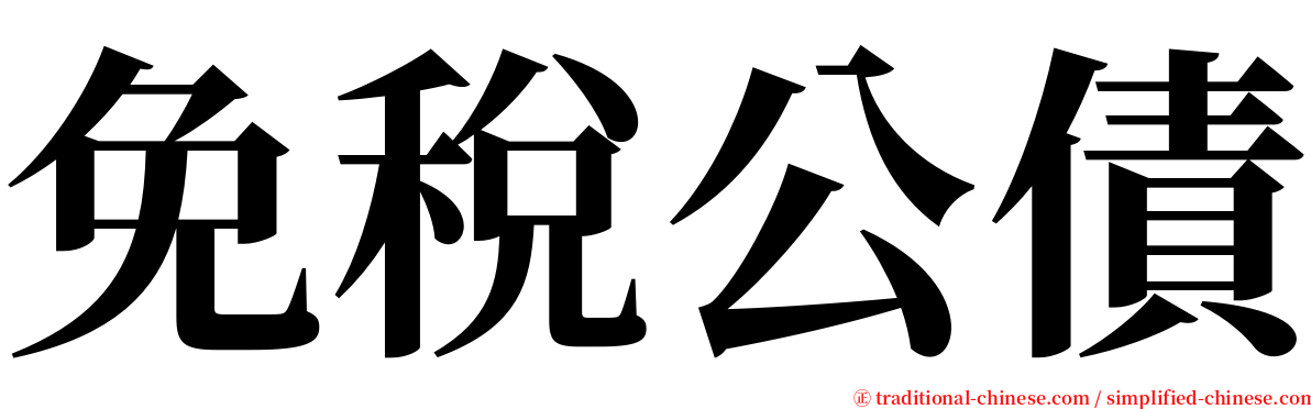 免稅公債 serif font