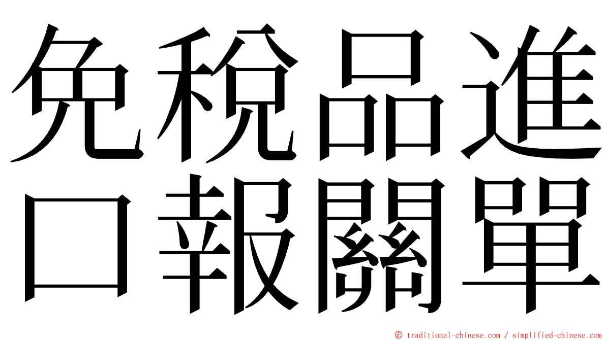 免稅品進口報關單 ming font