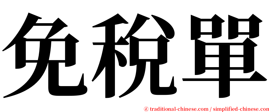 免稅單 serif font