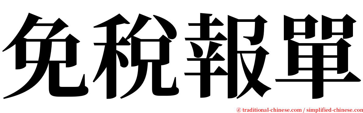 免稅報單 serif font