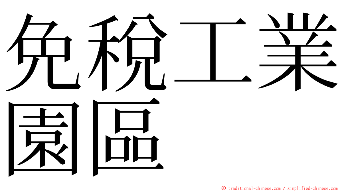 免稅工業園區 ming font