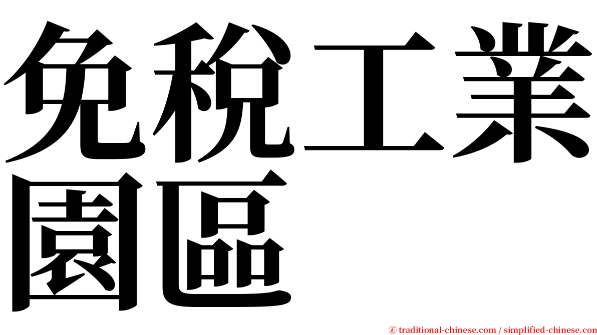 免稅工業園區 serif font