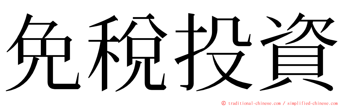 免稅投資 ming font