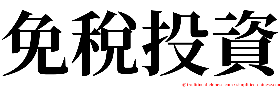 免稅投資 serif font