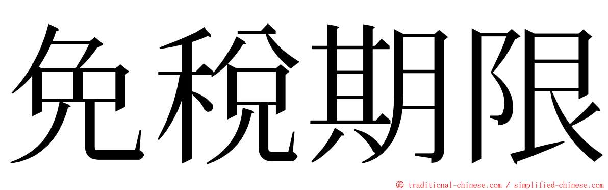 免稅期限 ming font