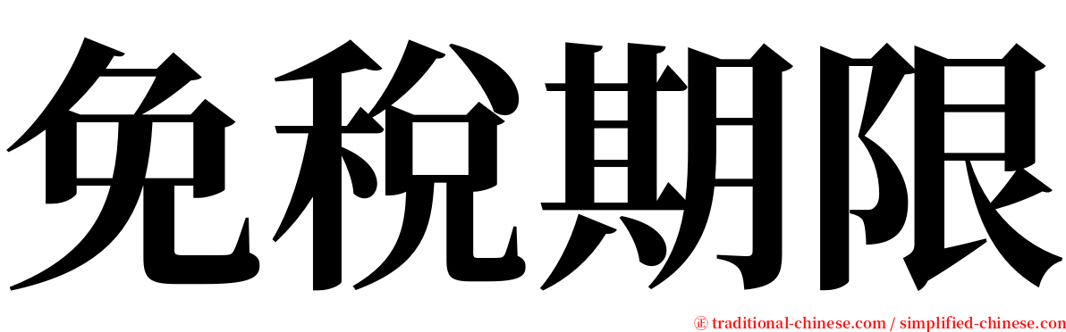 免稅期限 serif font