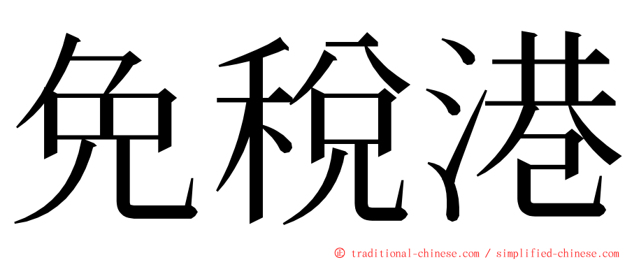 免稅港 ming font