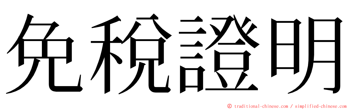 免稅證明 ming font