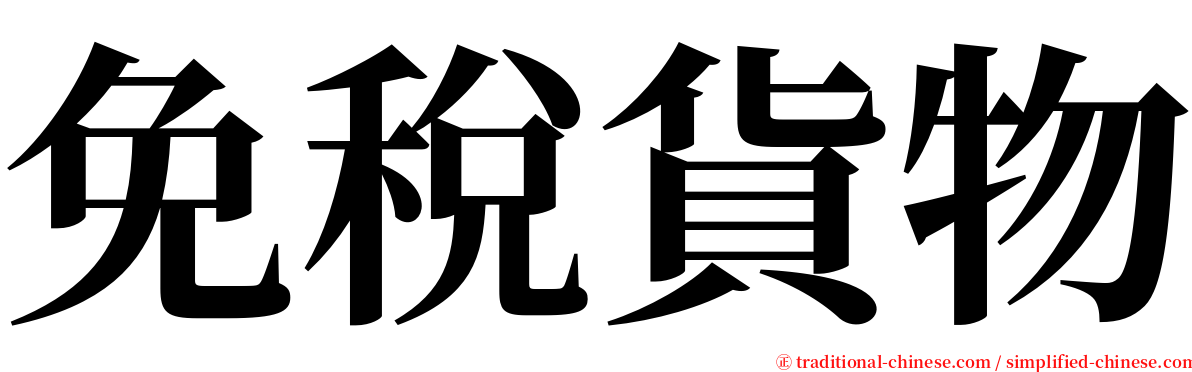 免稅貨物 serif font