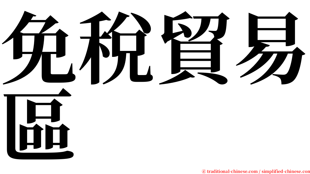 免稅貿易區 serif font