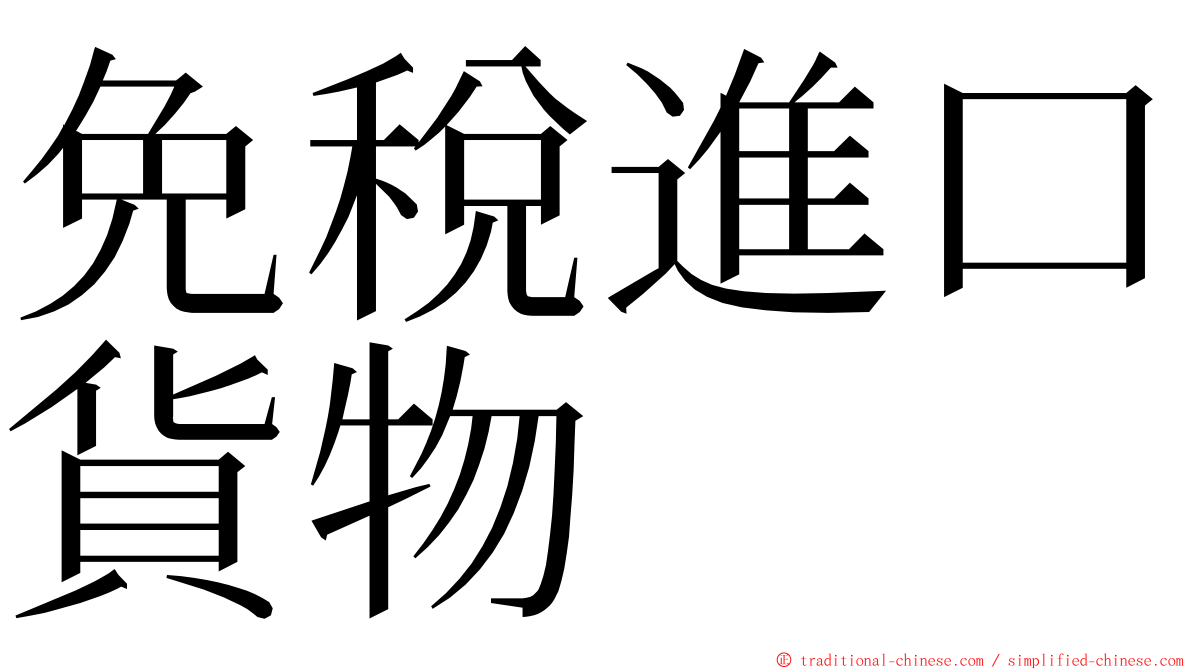 免稅進口貨物 ming font