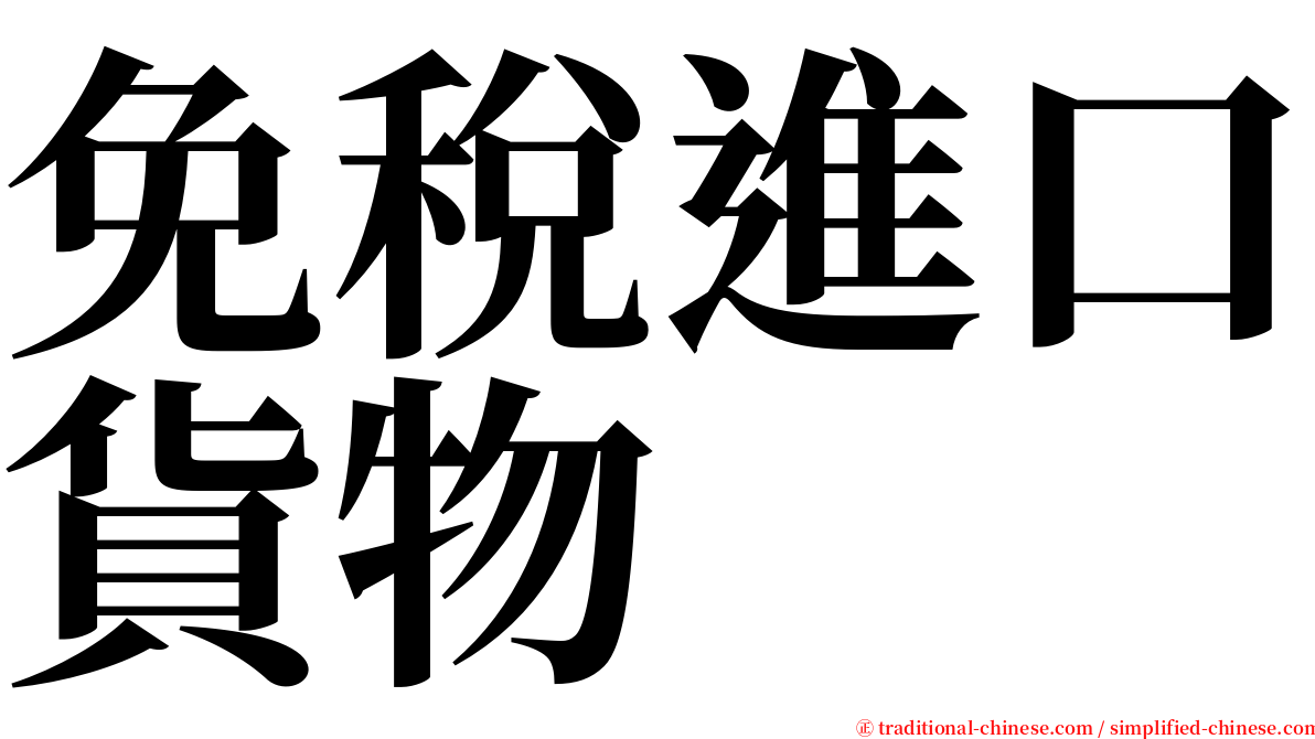 免稅進口貨物 serif font