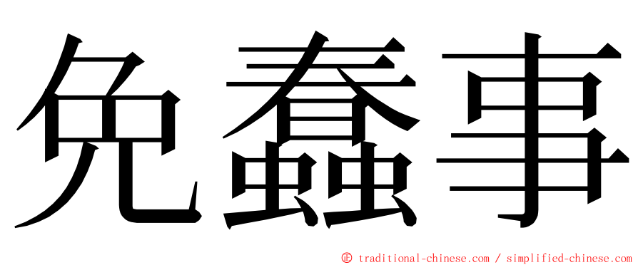 免蠢事 ming font