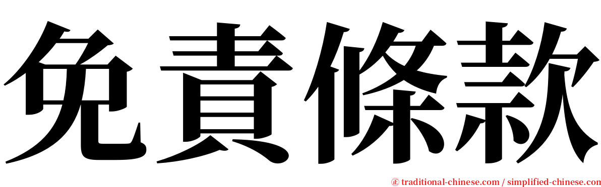 免責條款 serif font